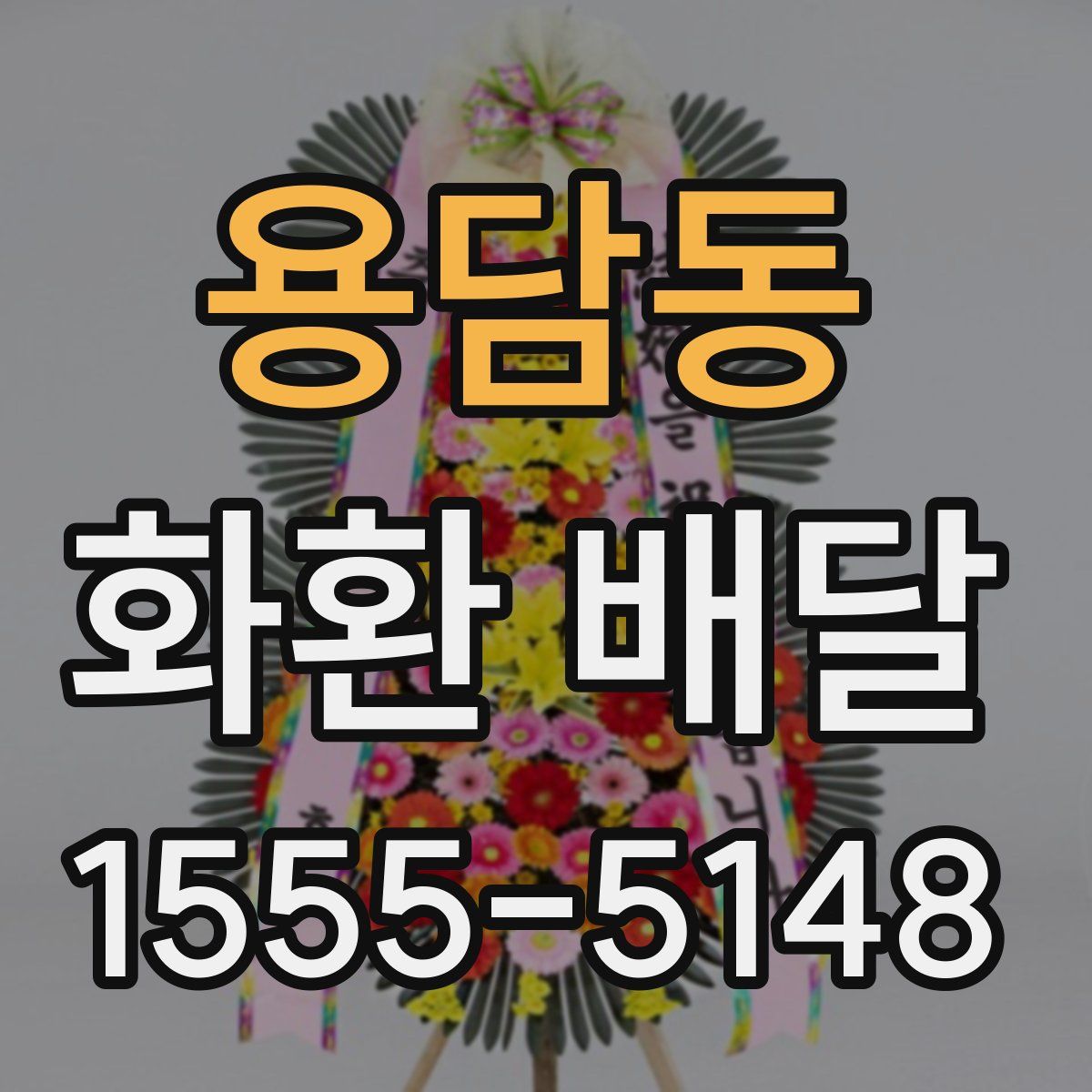 용담동 화환 배달