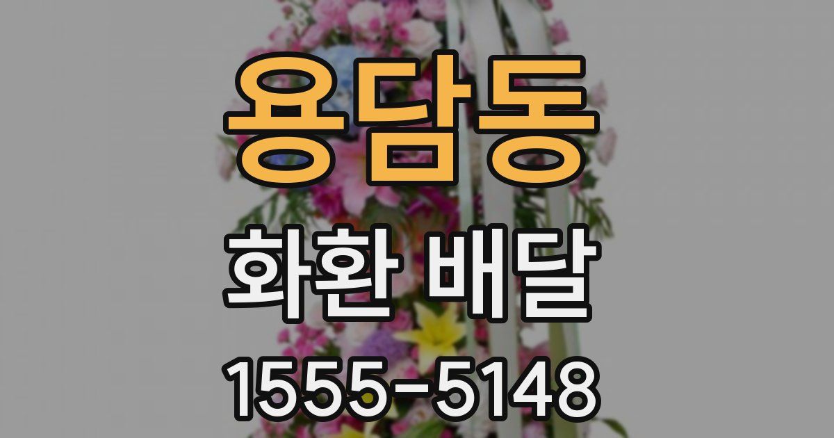 용담동 화환 배달