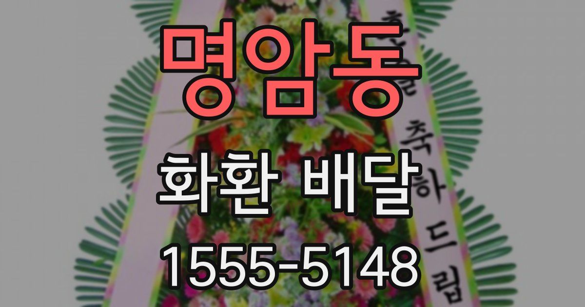 명암동 화환 배달