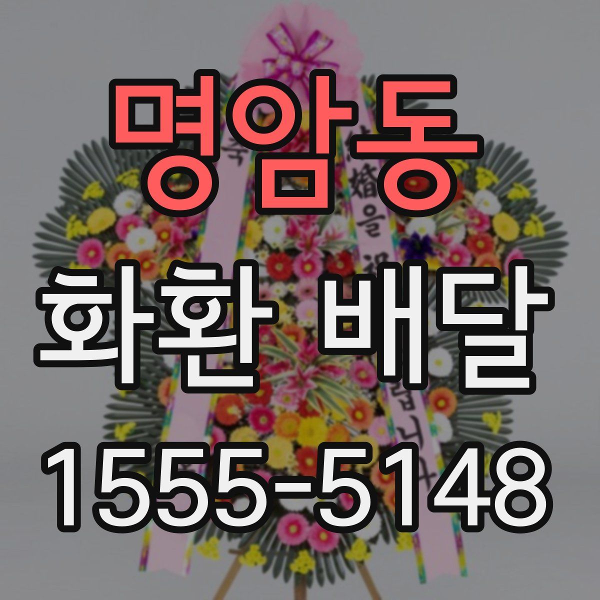 명암동 화환 배달
