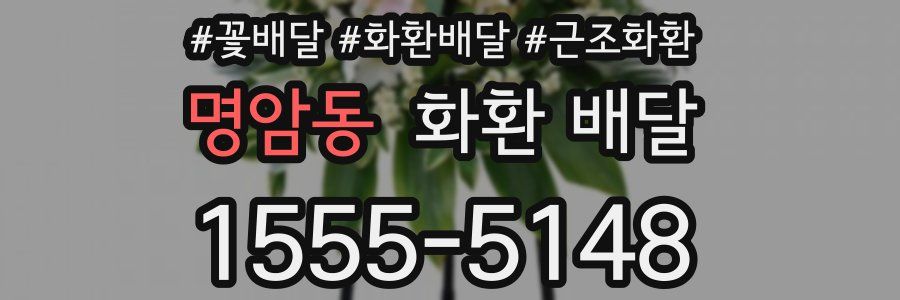 명암동 화환 배달