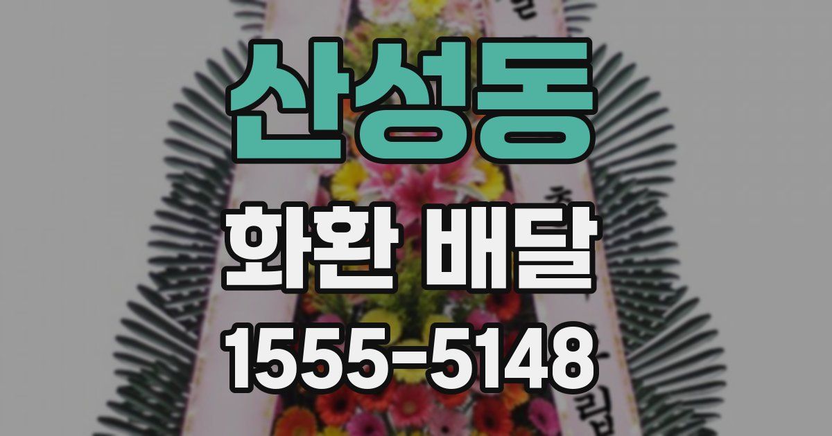 산성동 화환 배달