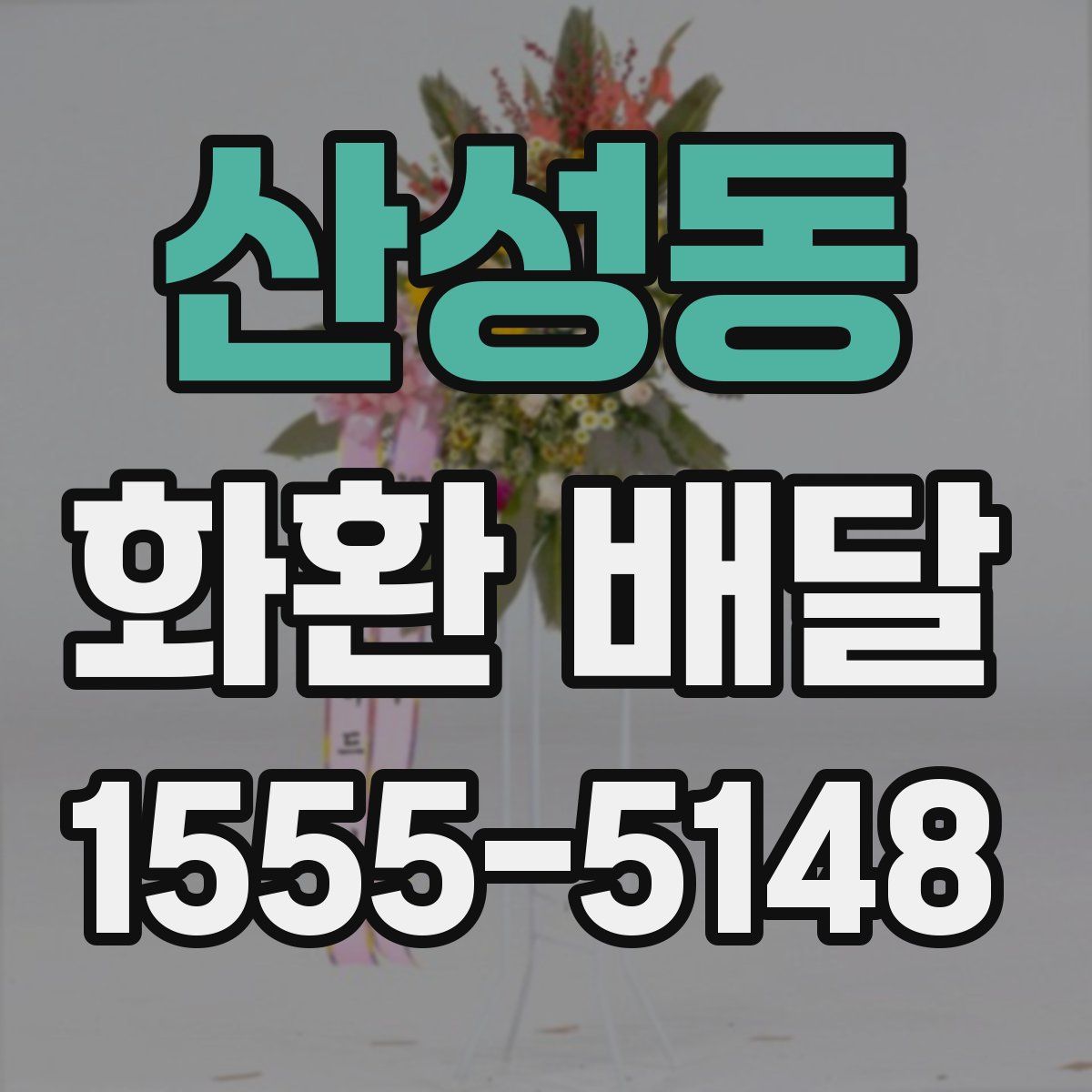 산성동 화환 배달