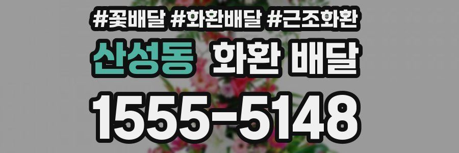 산성동 화환 배달