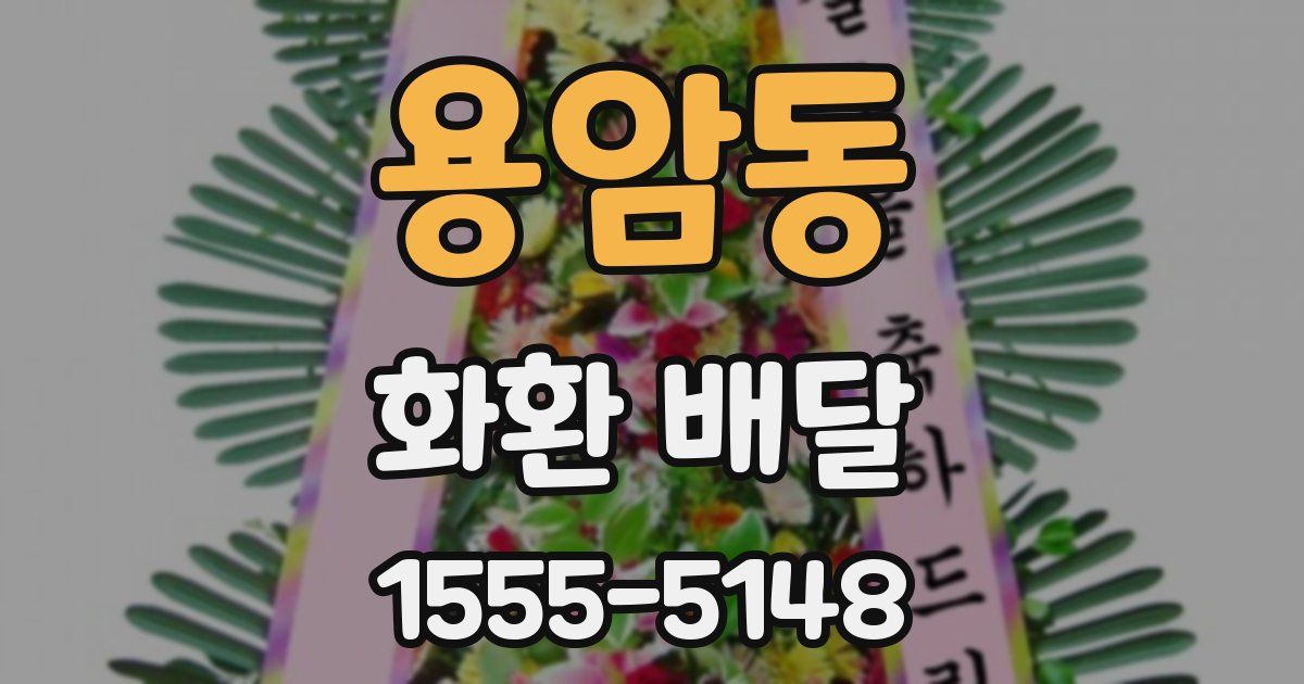 용암동 화환 배달