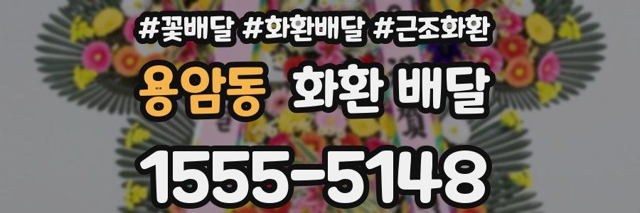 용암동 화환 배달