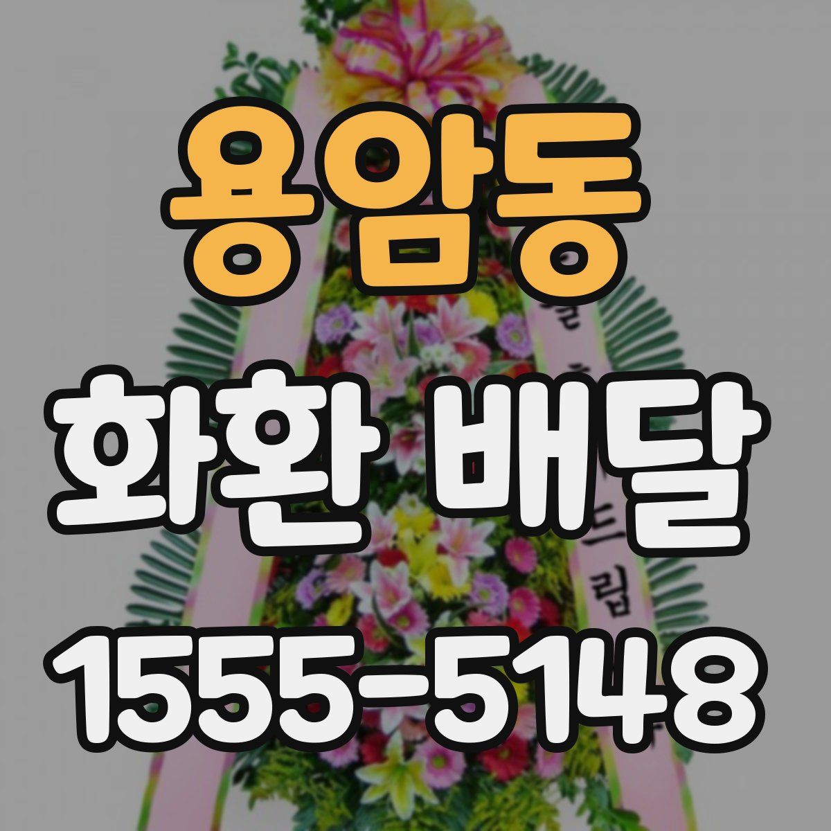 용암동 화환 배달