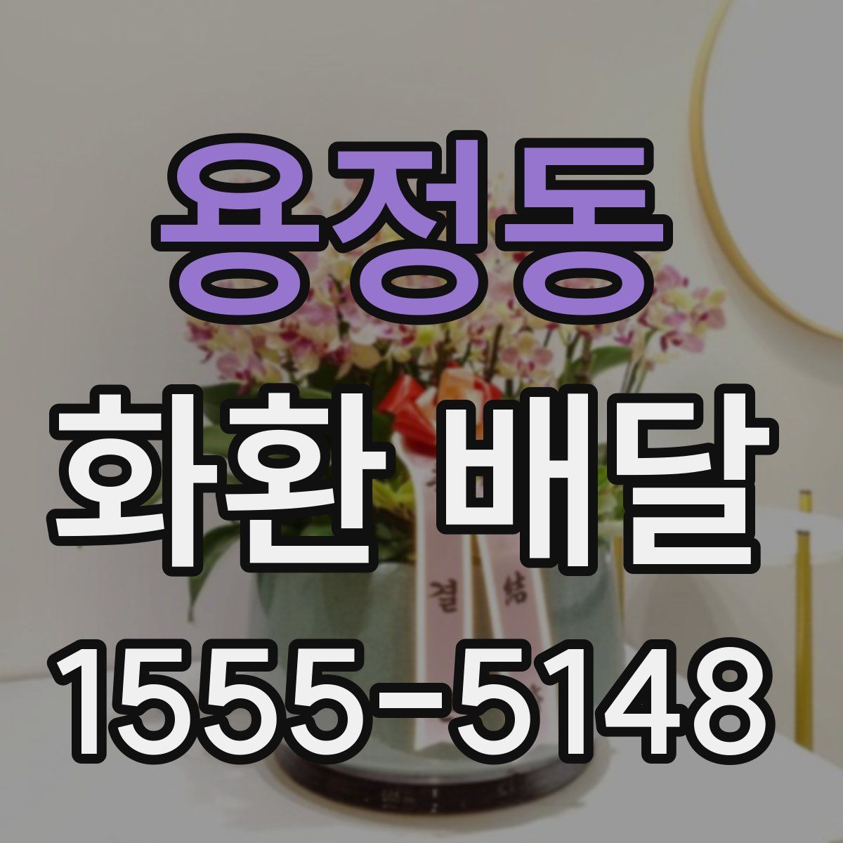 용정동 화환 배달