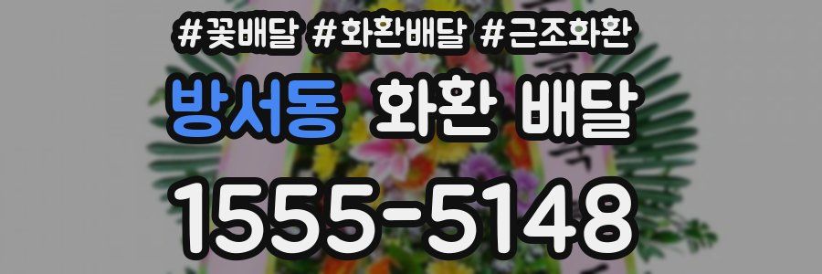 방서동 화환 배달