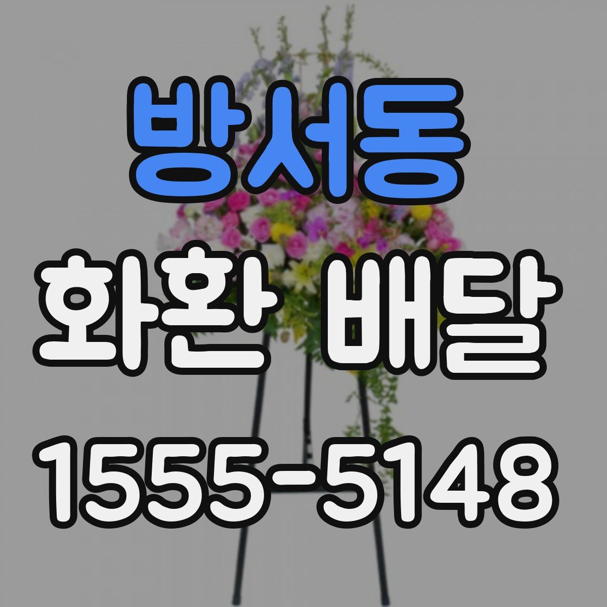 방서동 화환 배달