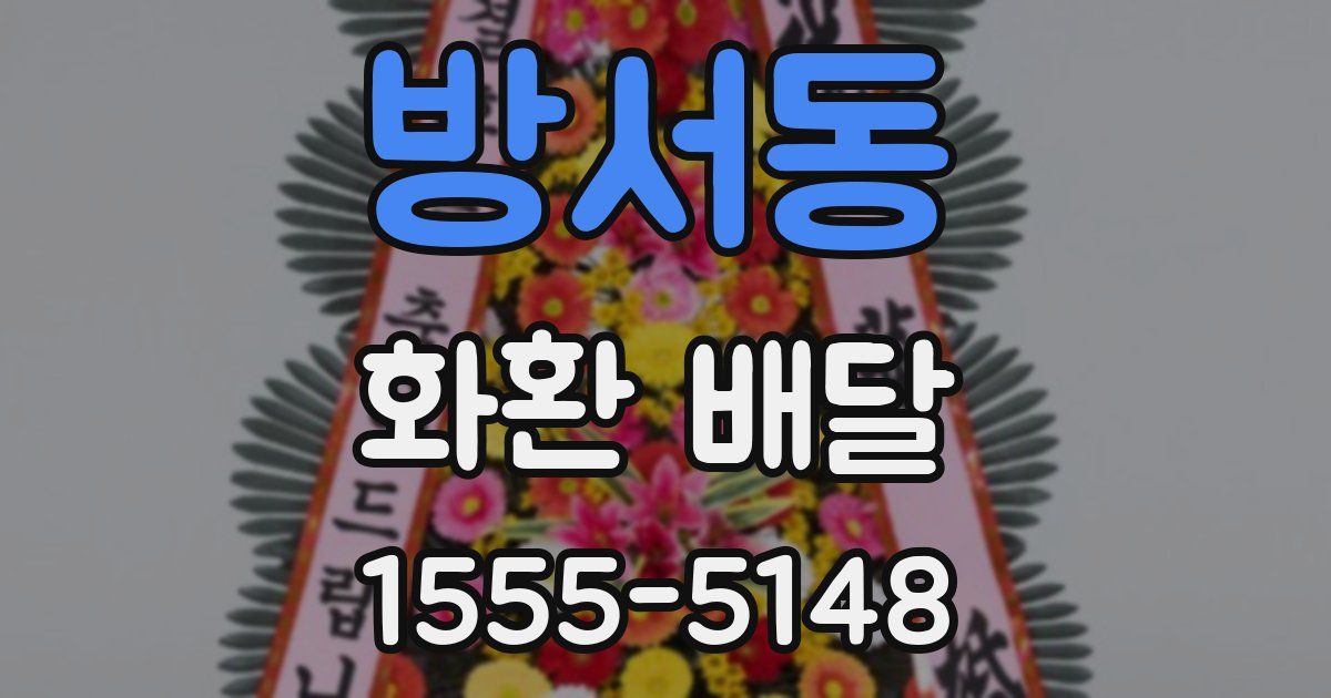 방서동 화환 배달