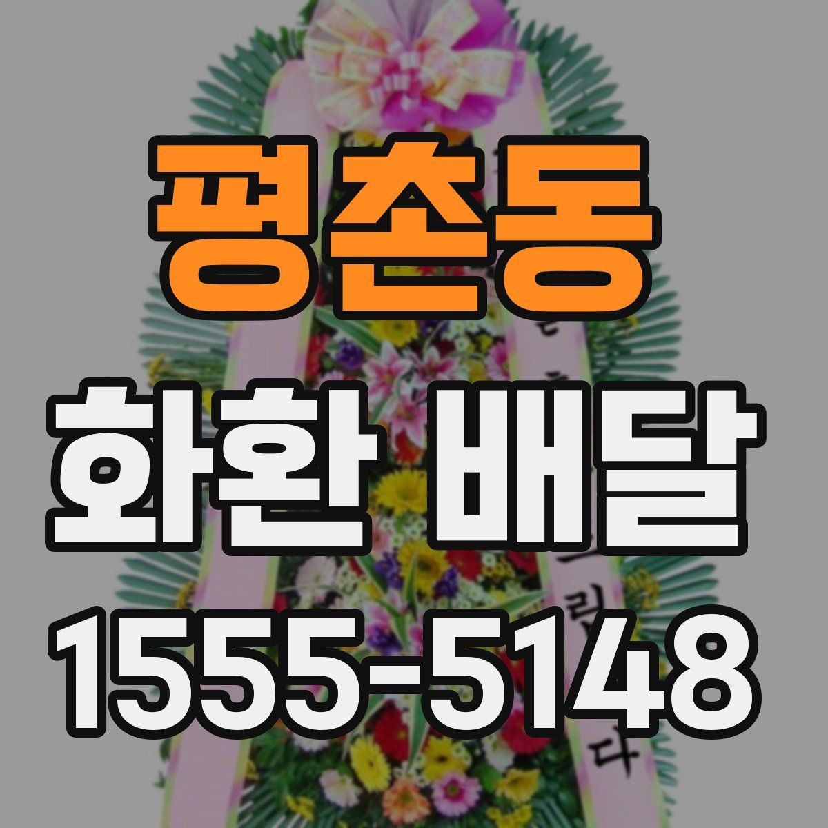 평촌동 화환 배달