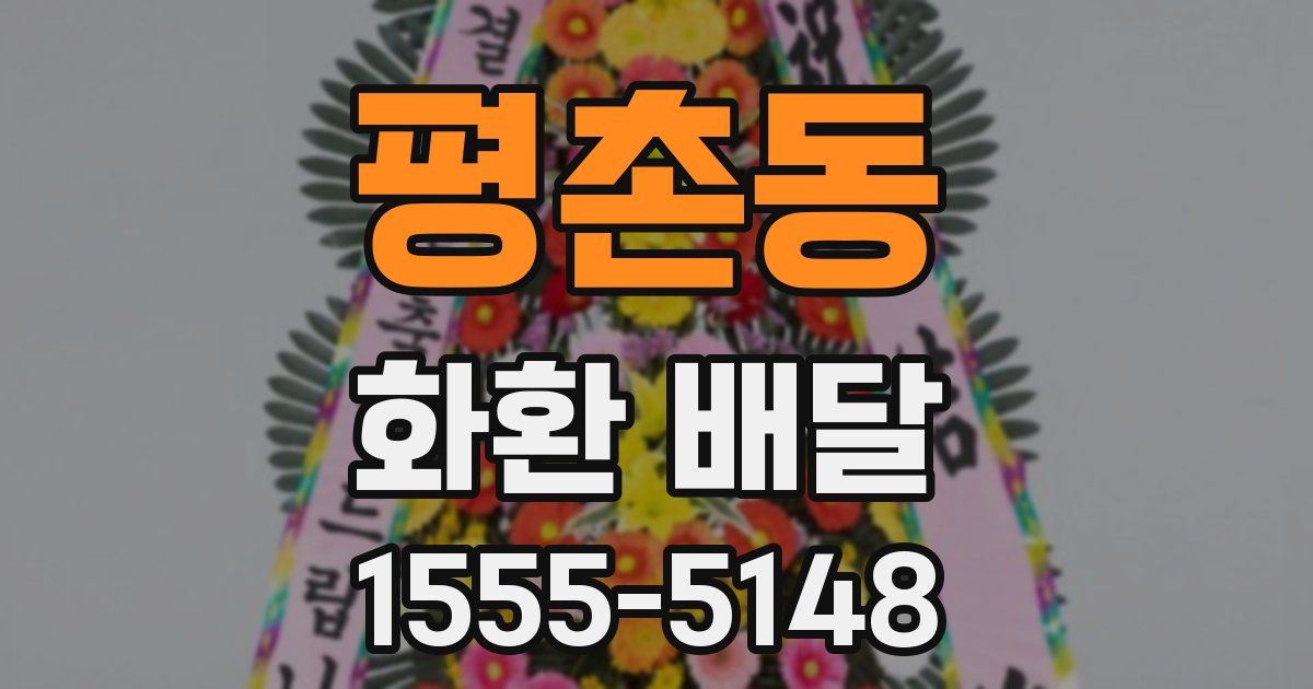 평촌동 화환 배달