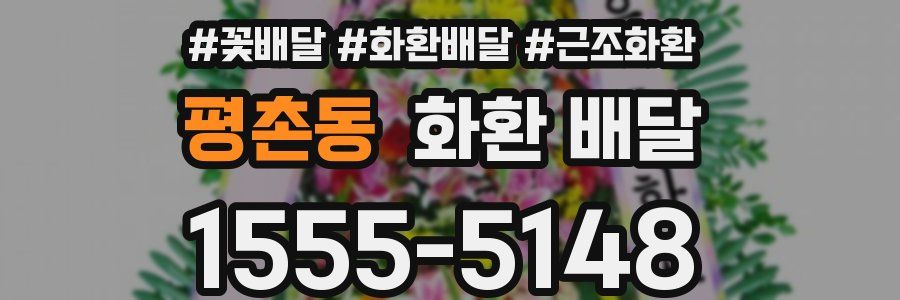 평촌동 화환 배달