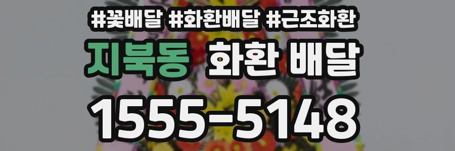 지북동 화환 배달