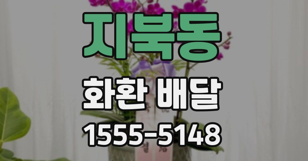 지북동 화환 배달
