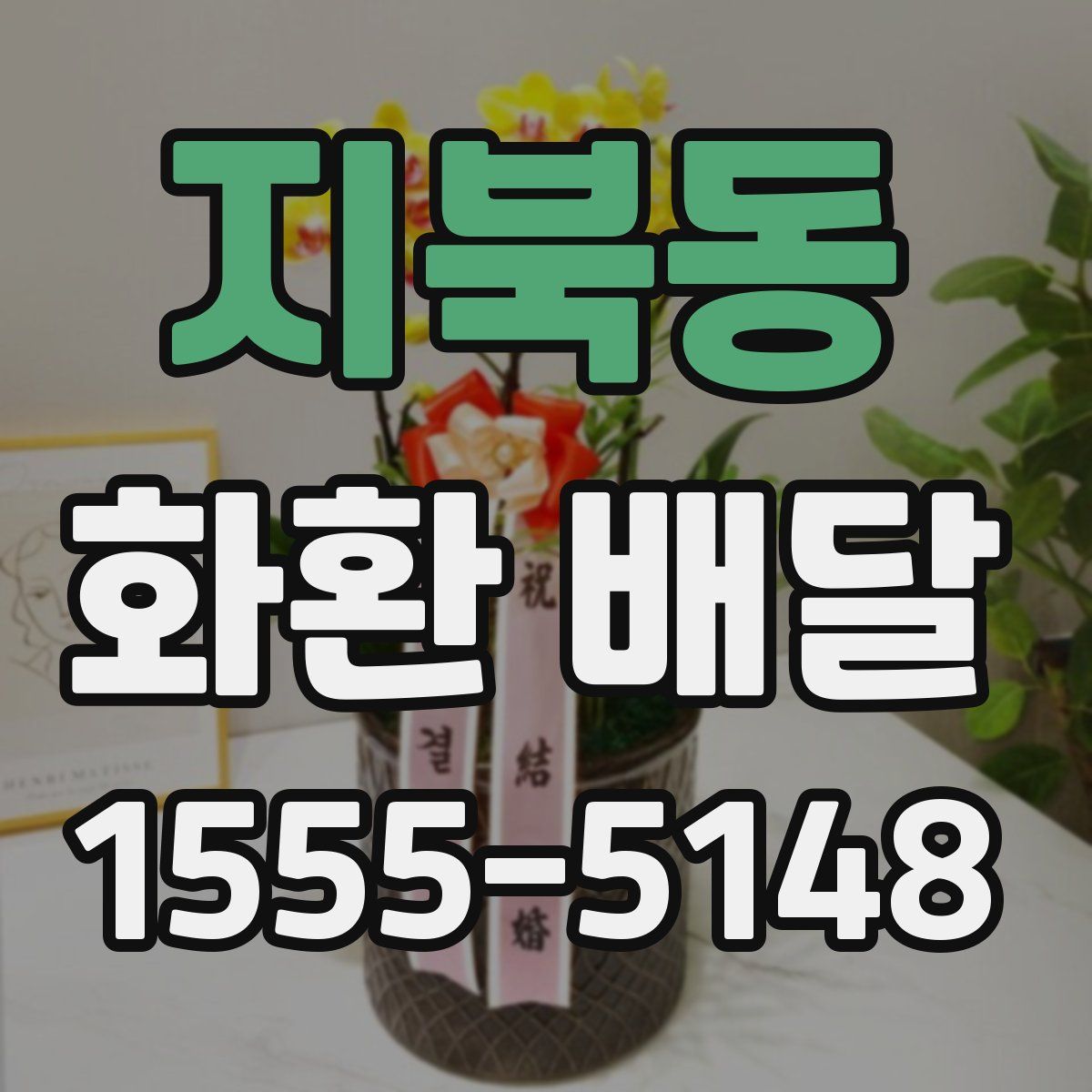 지북동 화환 배달