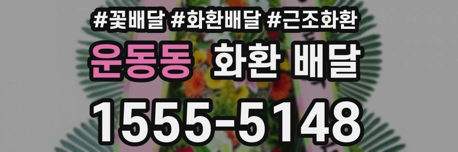 운동동 화환 배달
