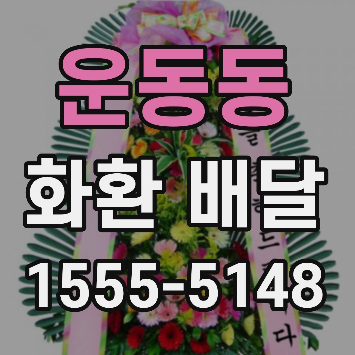 운동동 화환 배달