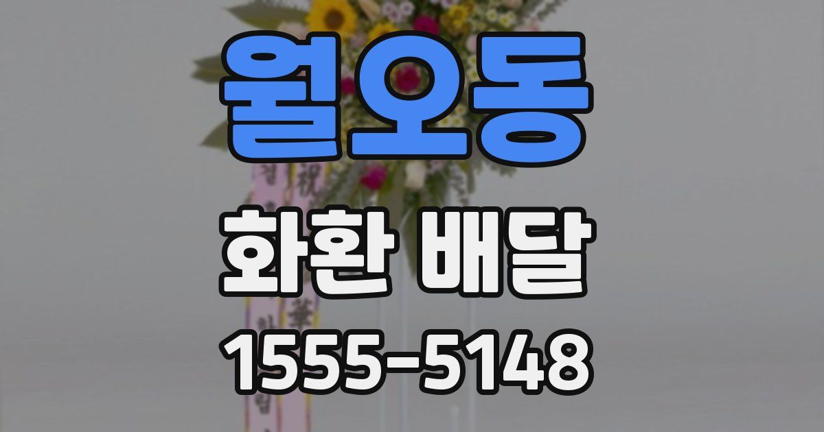 월오동 화환 배달