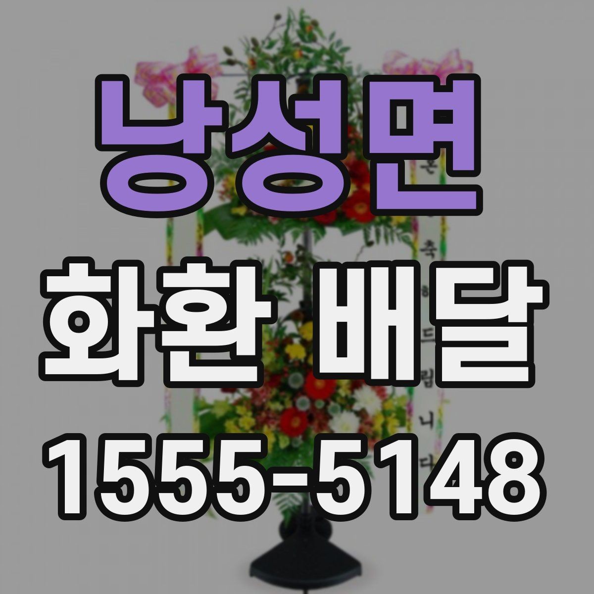 낭성면 화환 배달 행사 성격에 맞는 선택 방법