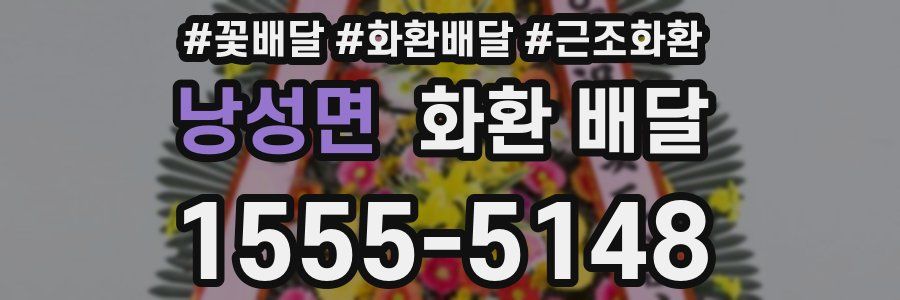 낭성면 화환 배달