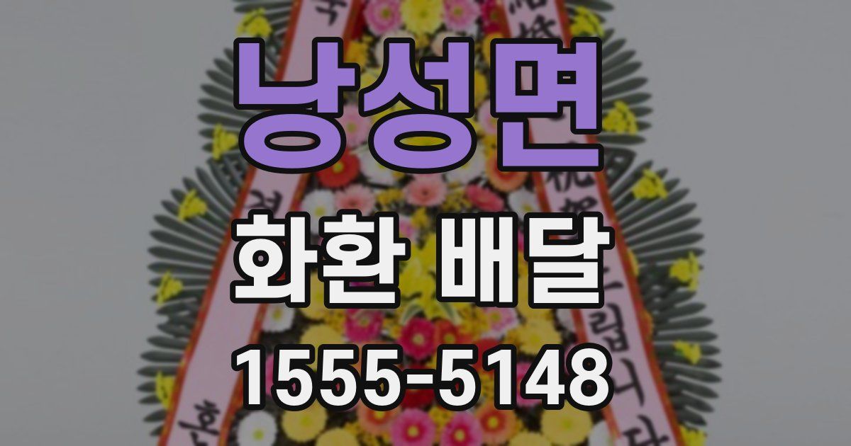 낭성면 화환 배달