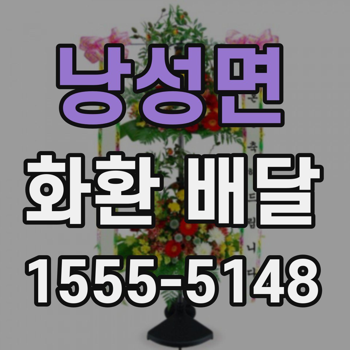 낭성면 화환 배달
