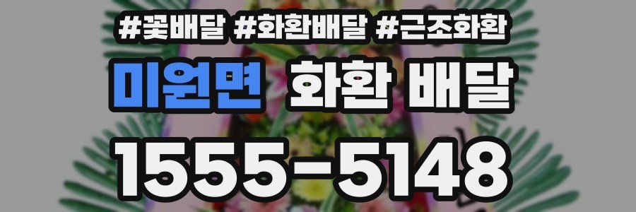 미원면 화환 배달