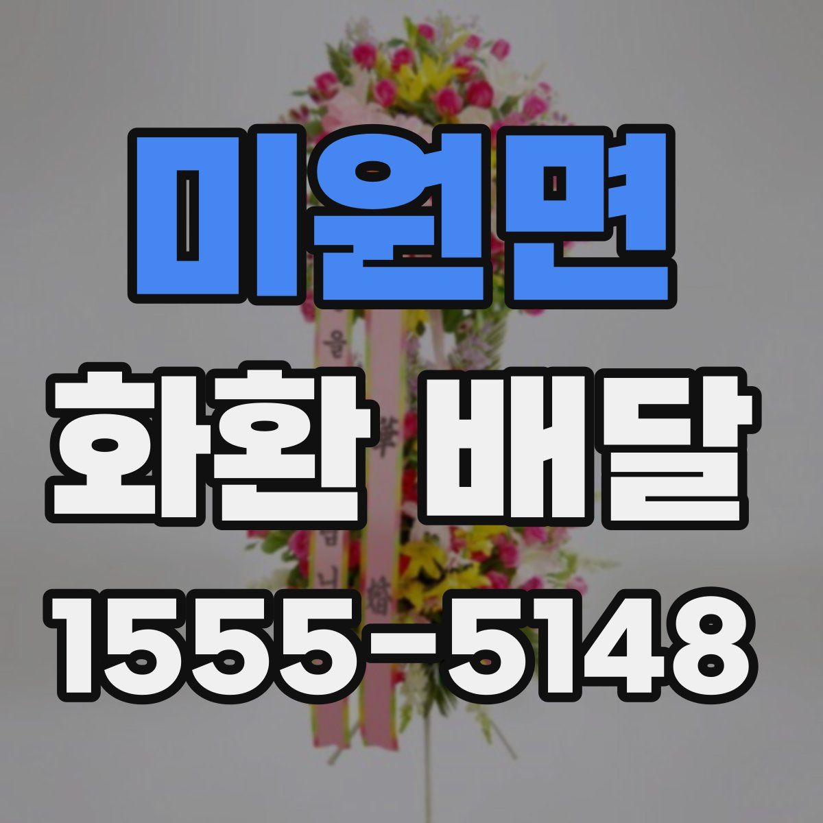미원면 화환 배달