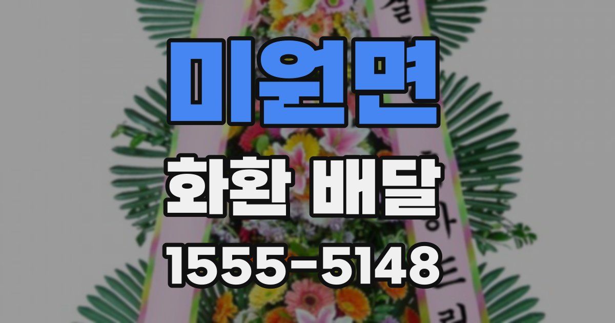 미원면 화환 배달