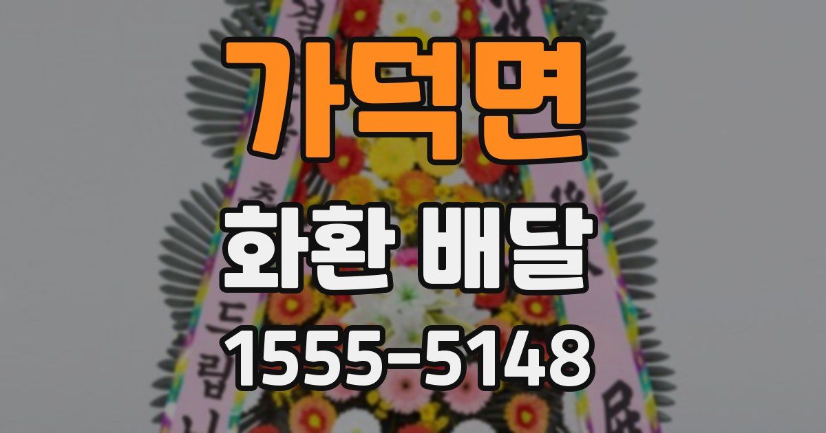 가덕면 화환 배달
