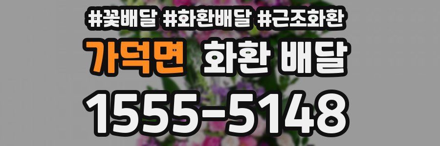 가덕면 화환 배달