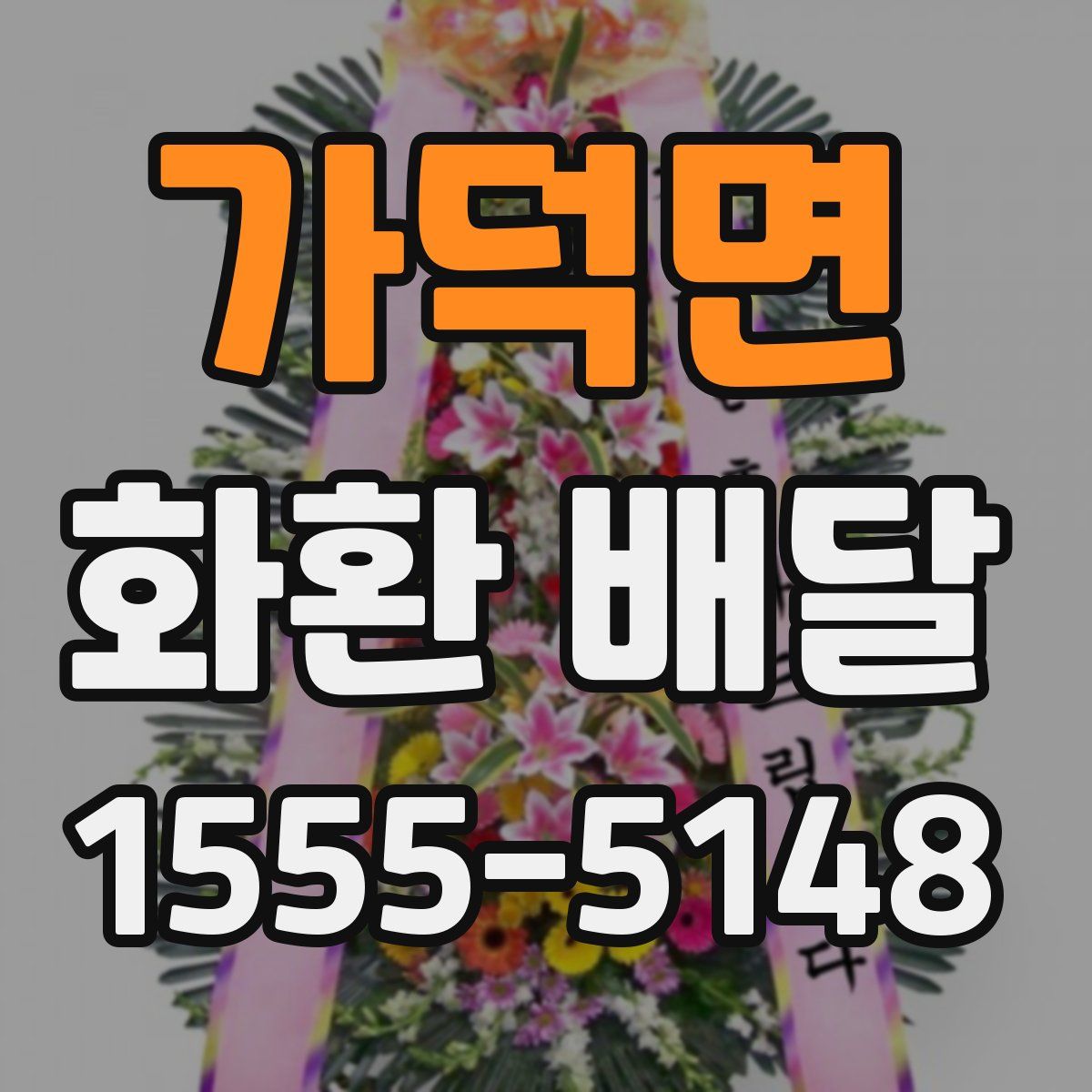 가덕면 화환 배달