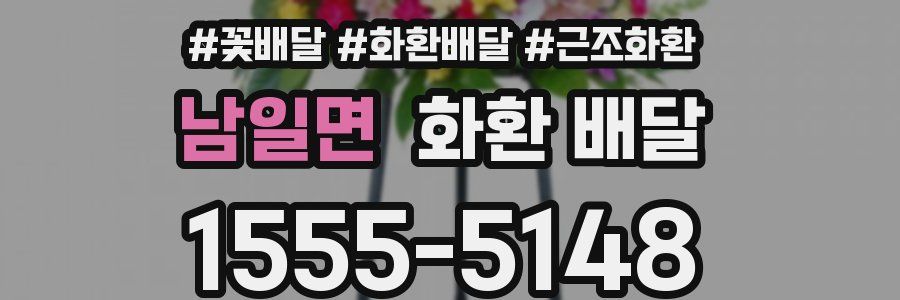 남일면 화환 배달