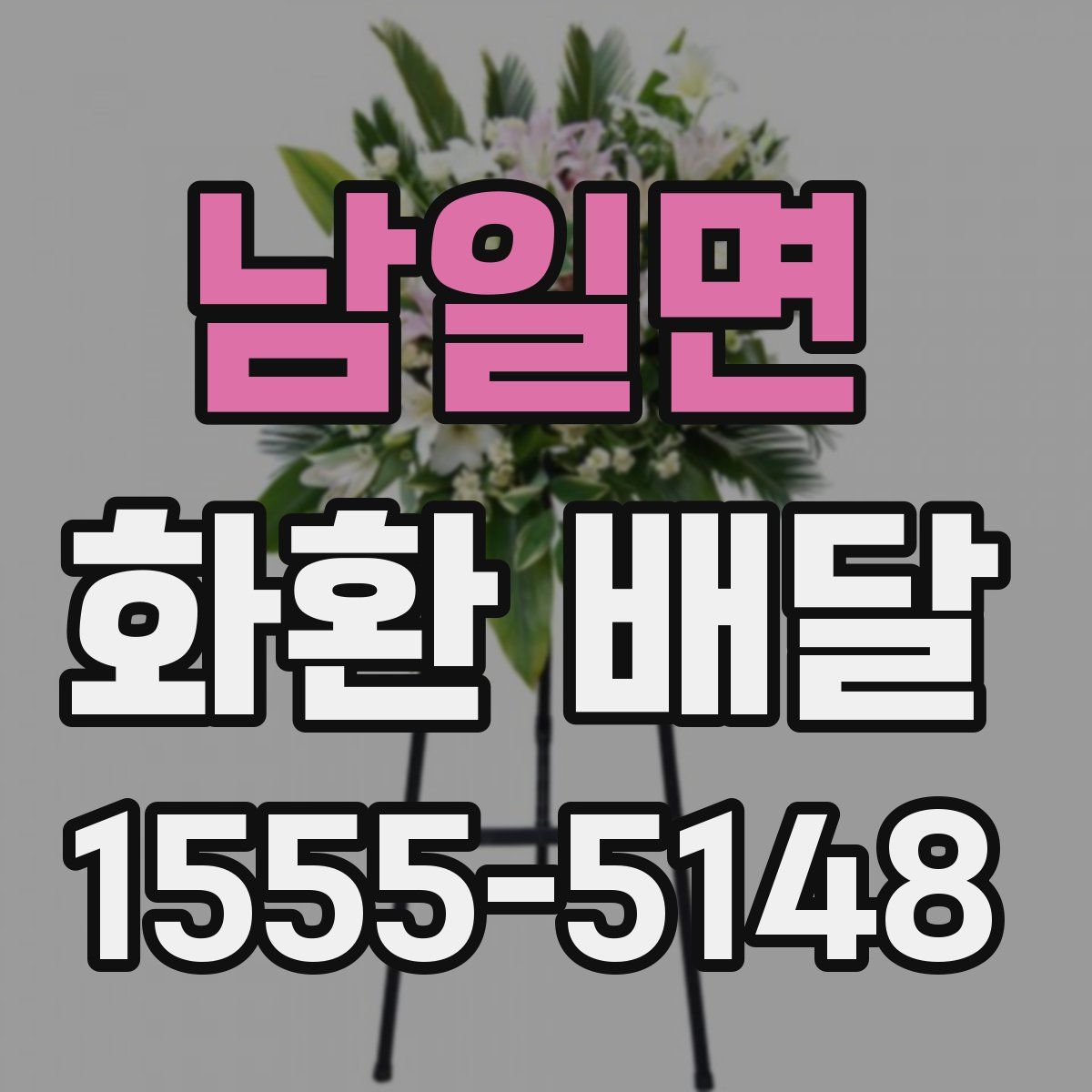 남일면 화환 배달