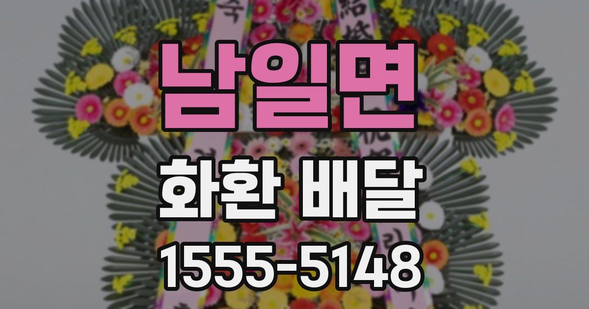 남일면 화환 배달