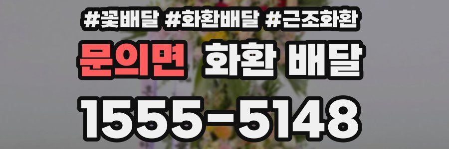 문의면 화환 배달