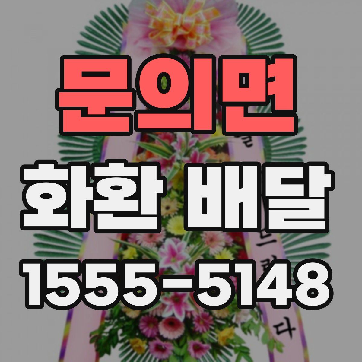문의면 화환 배달