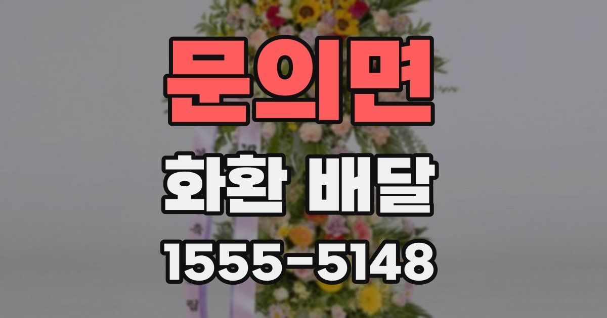 문의면 화환 배달