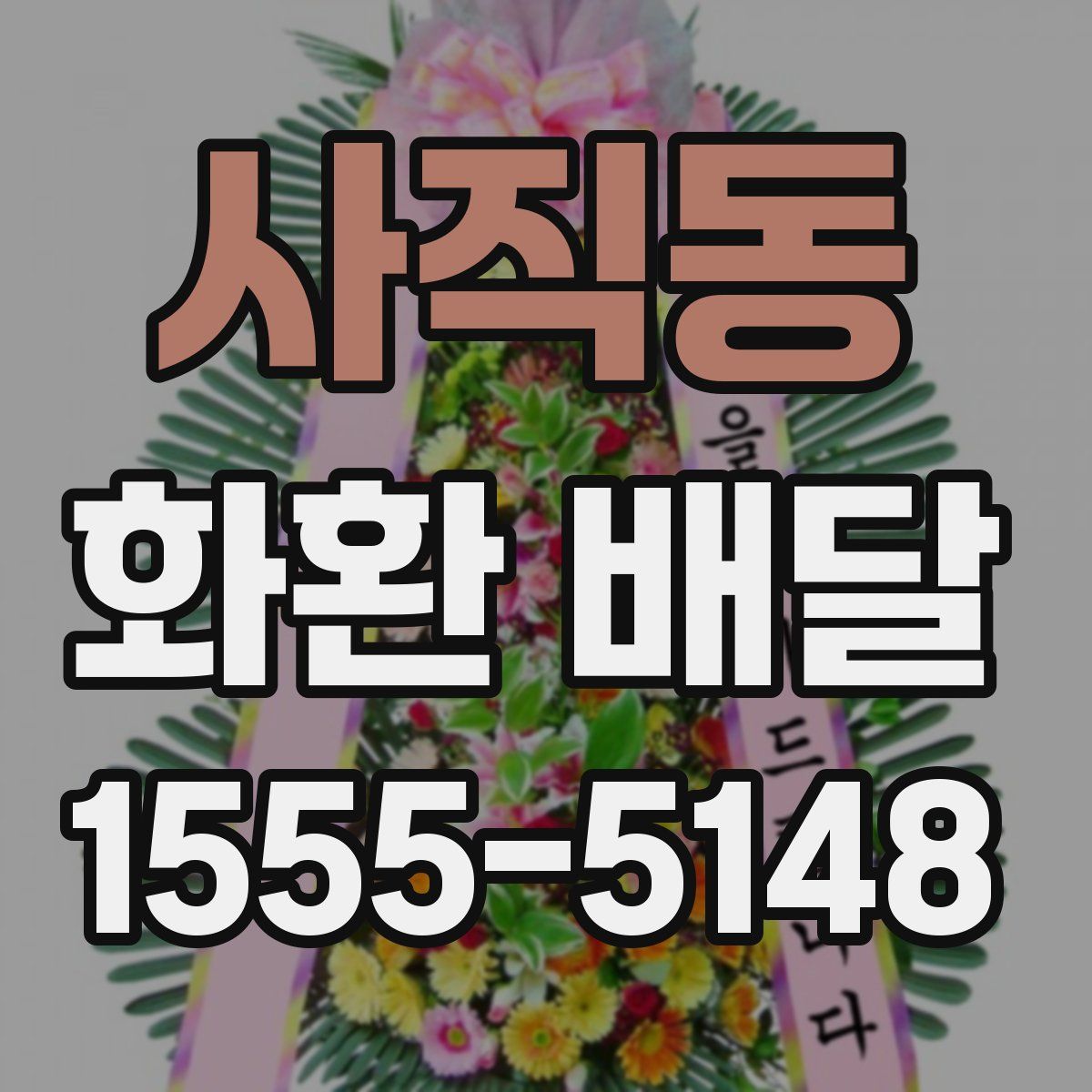 사직동 화환 배달