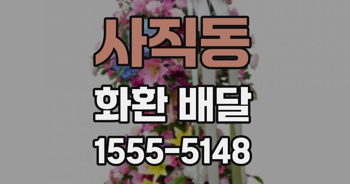 사직동 화환 배달
