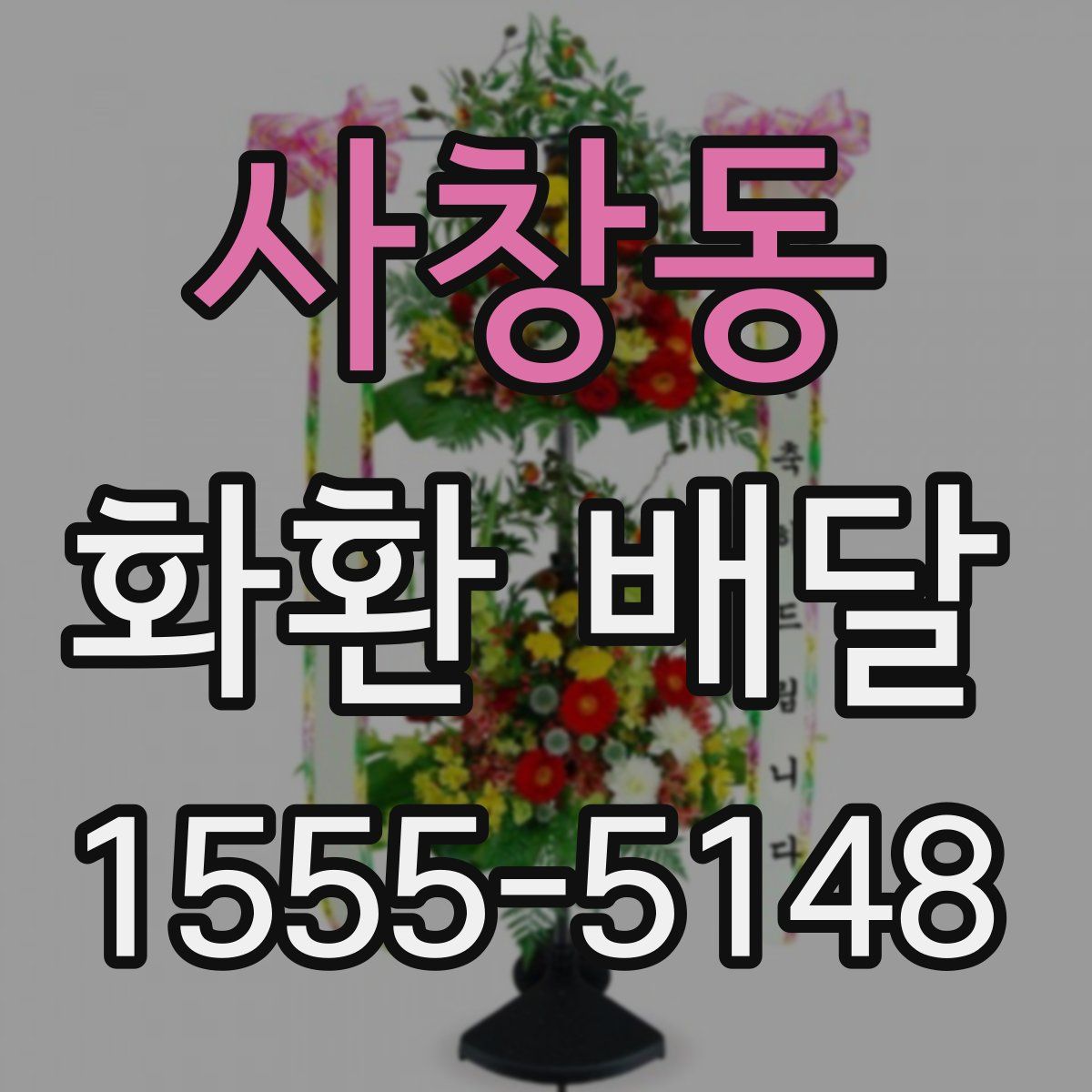 사창동 화환 배달