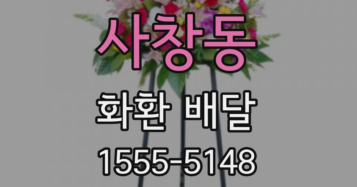 사창동 화환 배달