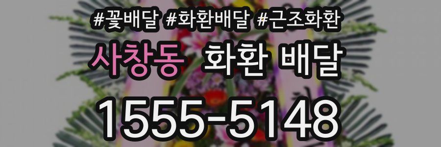 사창동 화환 배달