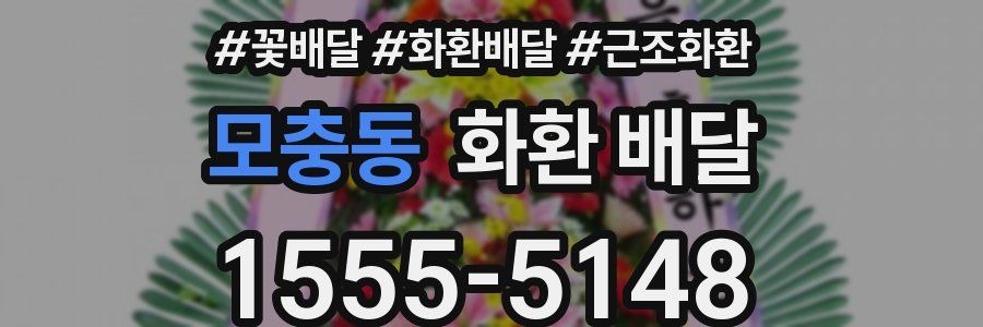 모충동 화환 배달