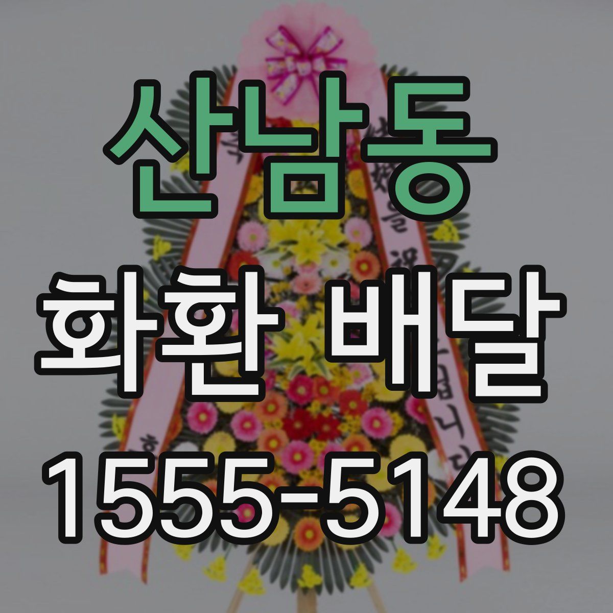 산남동 화환 배달