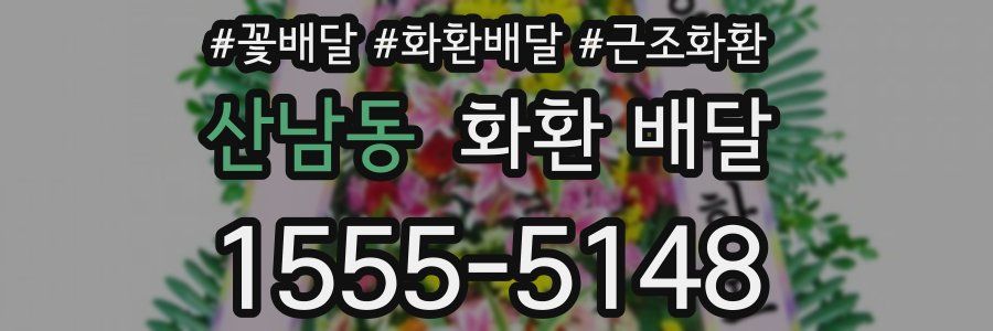 산남동 화환 배달