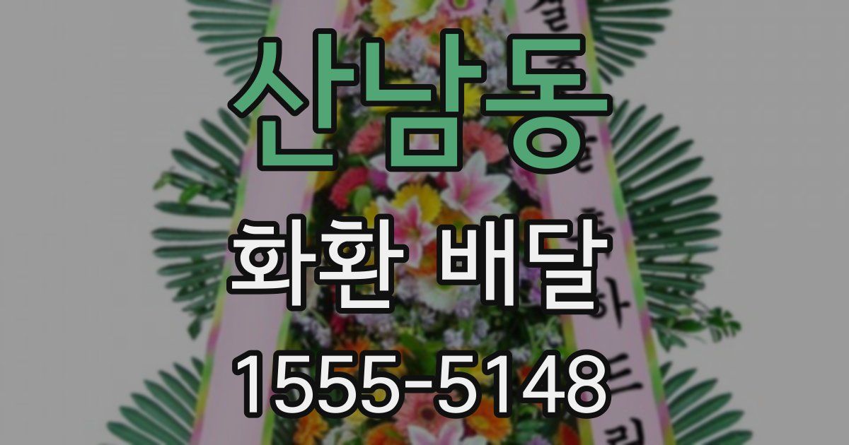 산남동 화환 배달