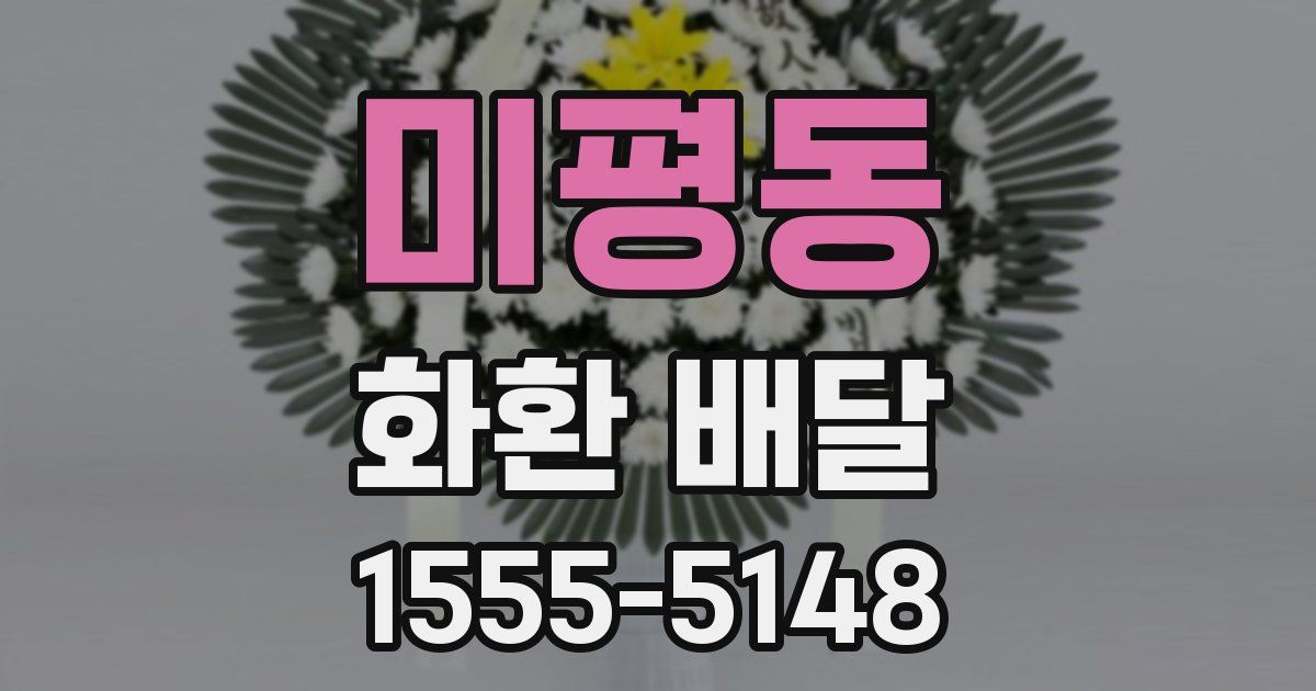 미평동 화환 배달